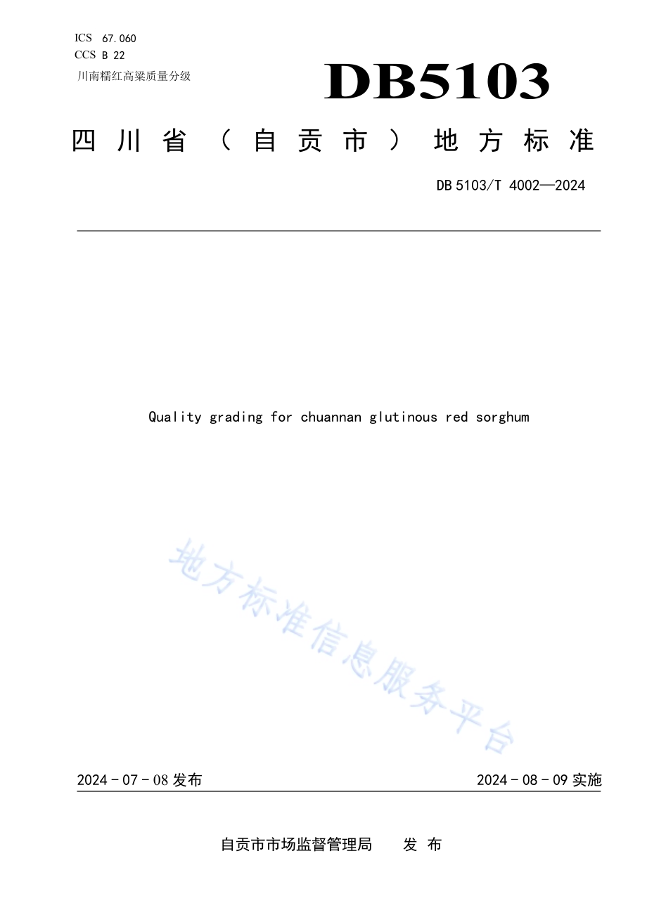川南糯红高粱质量分级DB 5103／T 4002-2024.pdf_第1页