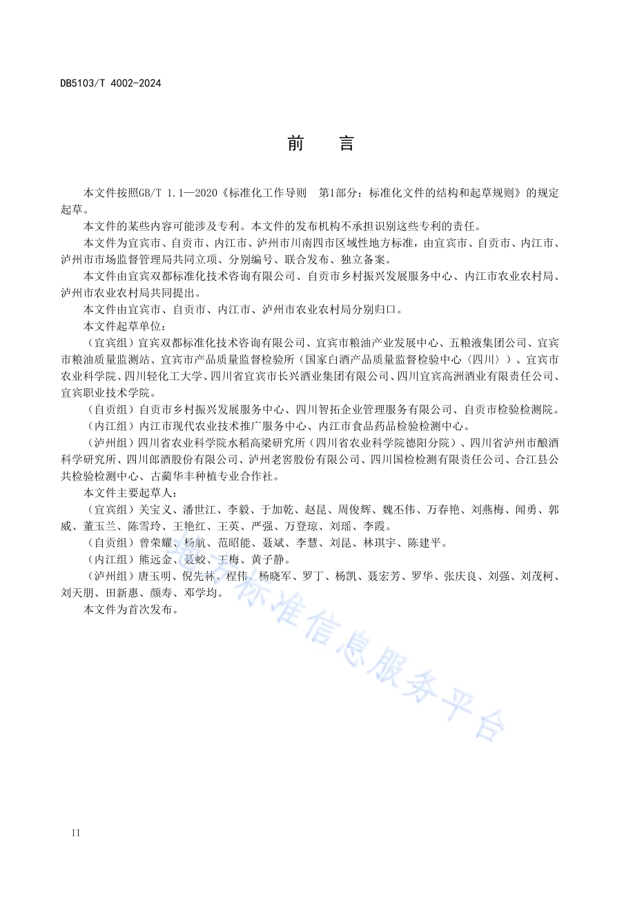 川南糯红高粱质量分级DB 5103／T 4002-2024.pdf_第4页