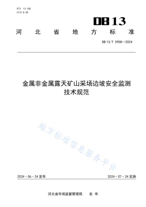 金属非金属露天矿山采场边坡安全监测技术规范DB13／T 5958-2024.pdf
