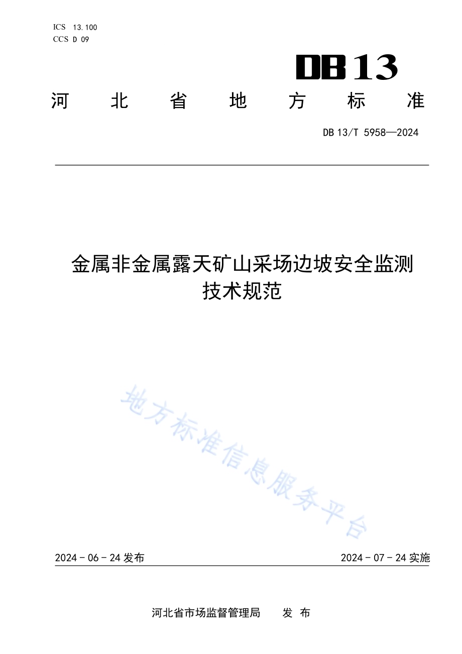 金属非金属露天矿山采场边坡安全监测技术规范DB13／T 5958-2024.pdf_第1页