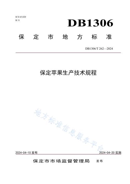 保定苹果生产技术规程DB1306／T 262-2024.pdf