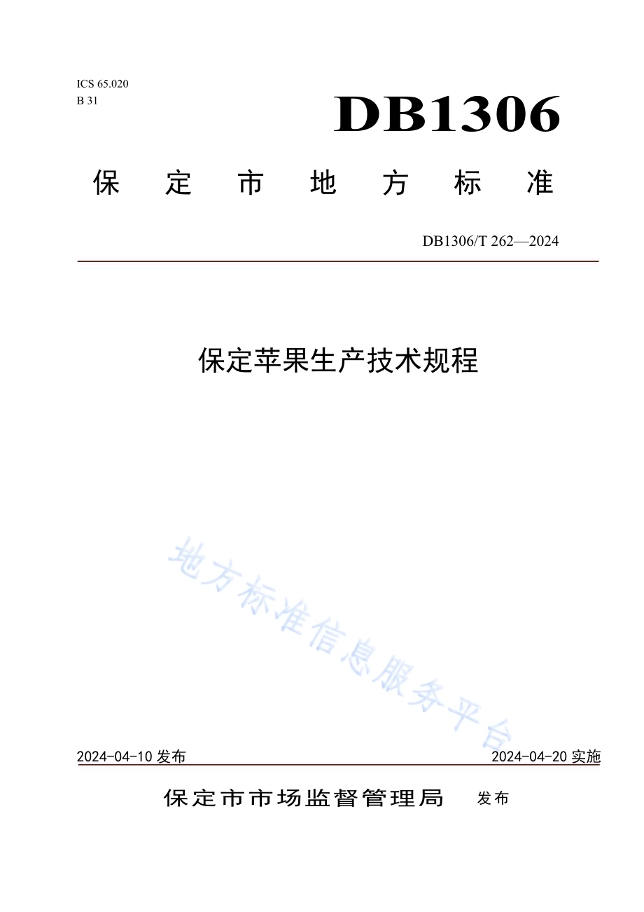 保定苹果生产技术规程DB1306／T 262-2024.pdf_第1页