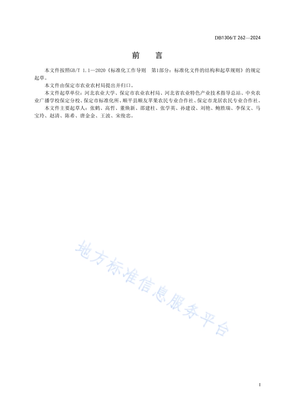 保定苹果生产技术规程DB1306／T 262-2024.pdf_第2页