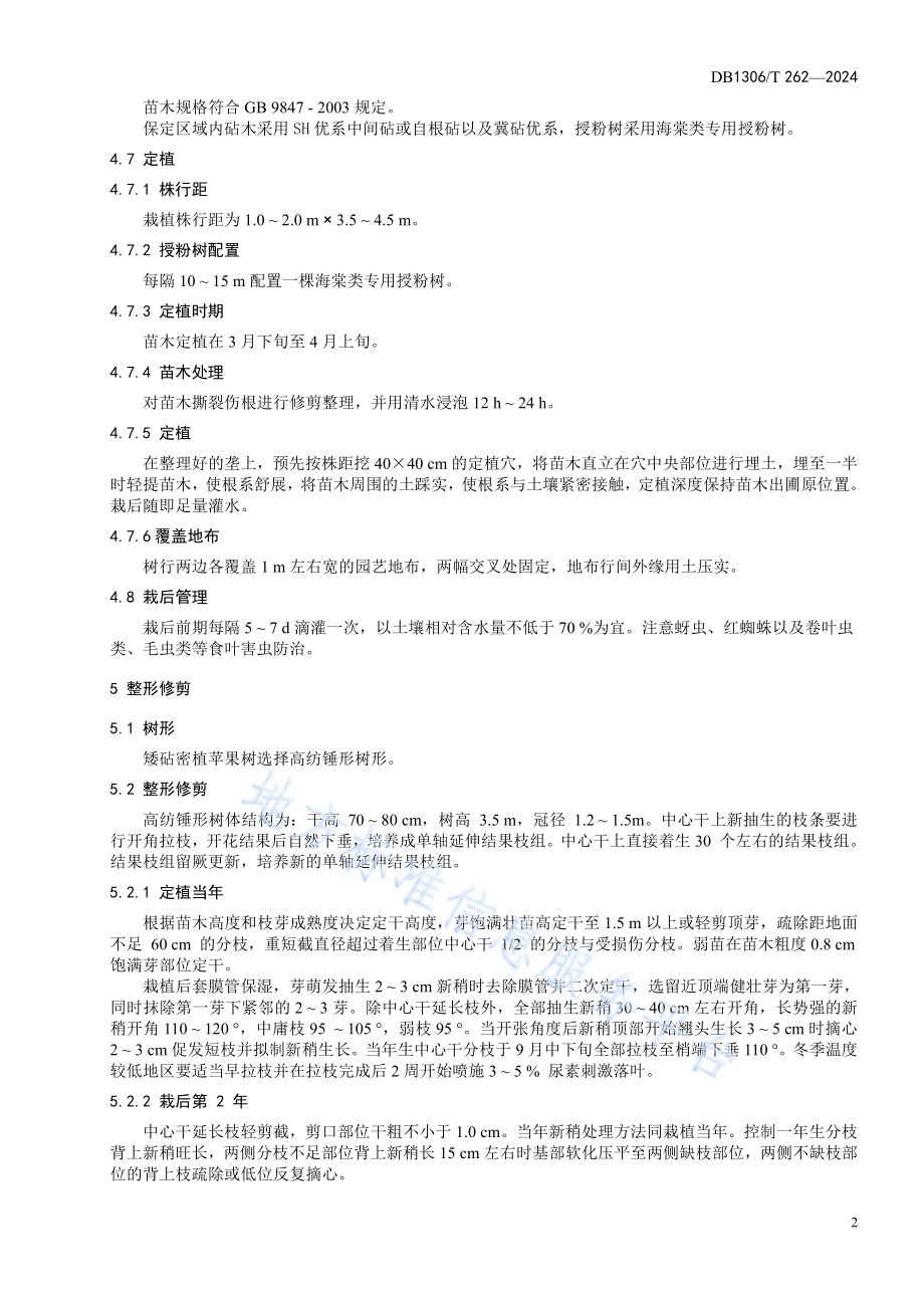 保定苹果生产技术规程DB1306／T 262-2024.pdf_第4页