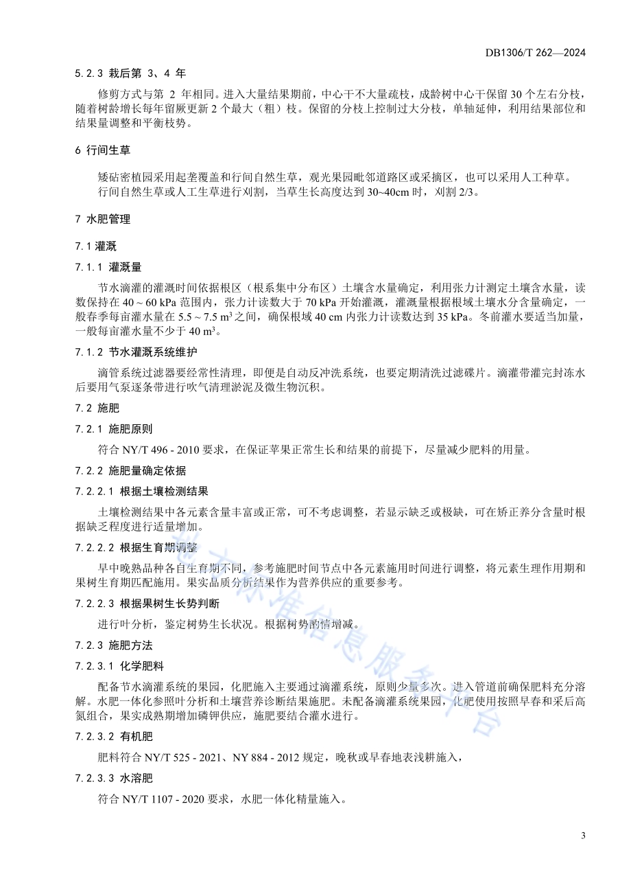 保定苹果生产技术规程DB1306／T 262-2024.pdf_第5页