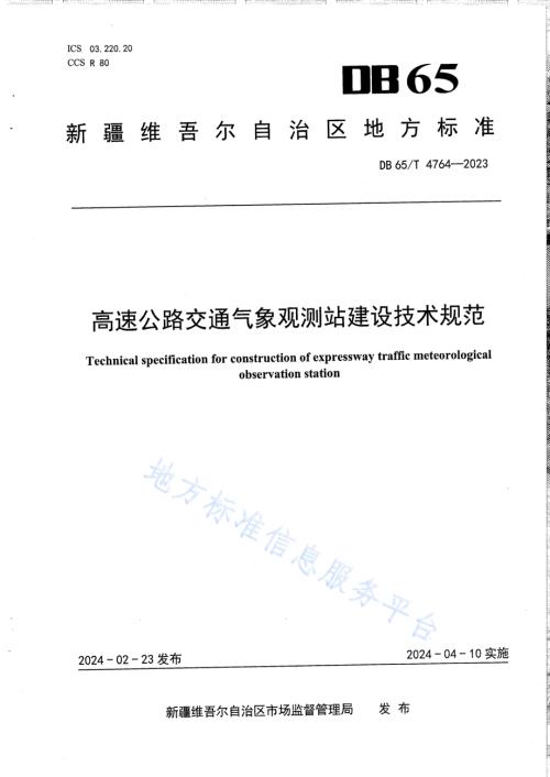 高速公路交通气象观测站建设技术规范DB65／T 4764-2023.pdf