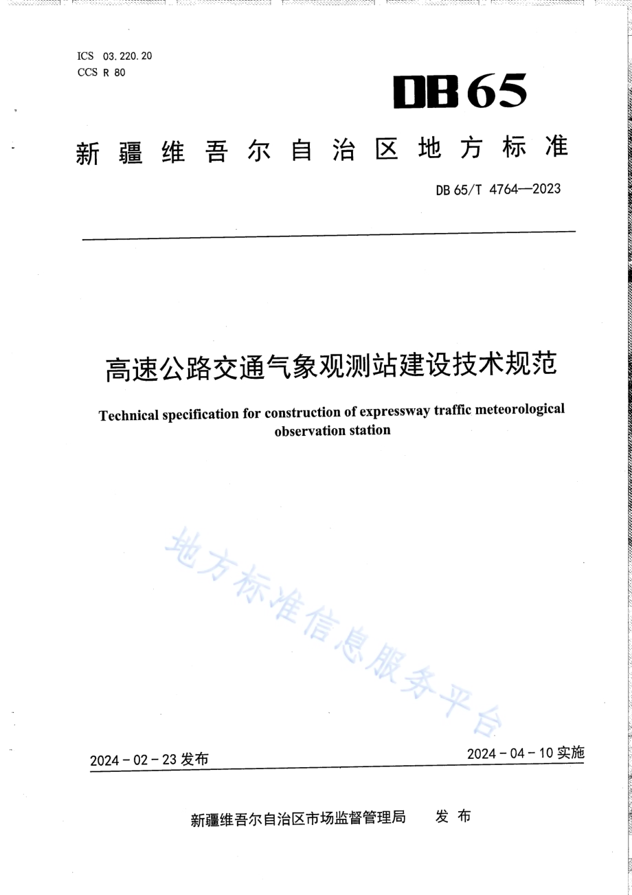 高速公路交通气象观测站建设技术规范DB65／T 4764-2023.pdf_第1页