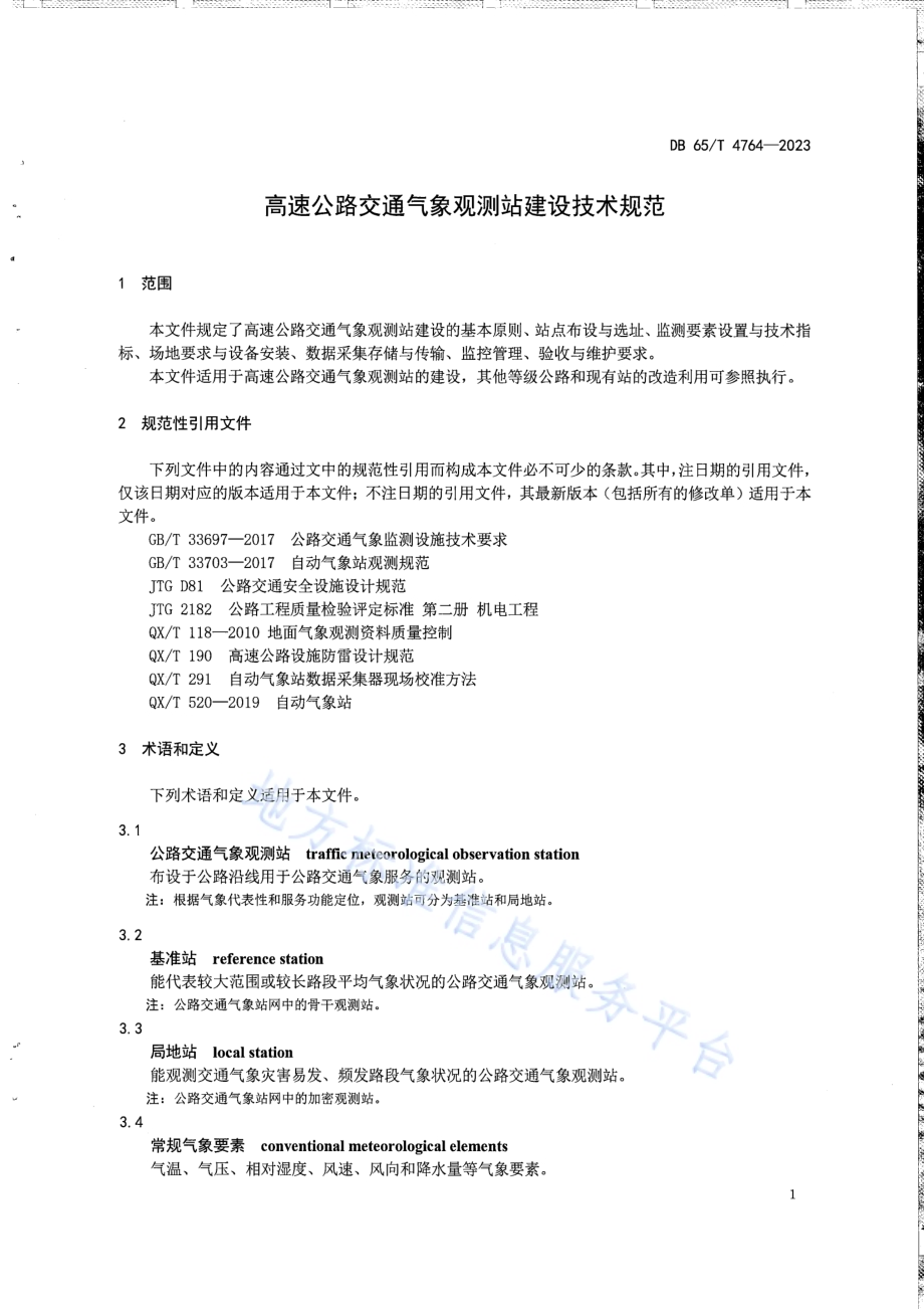 高速公路交通气象观测站建设技术规范DB65／T 4764-2023.pdf_第5页
