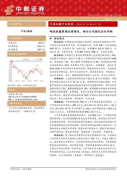 20240728_中邮证券_交通运输行业报告：邮政披露寄递运营情况部分公司强化分红回购_24页.pdf