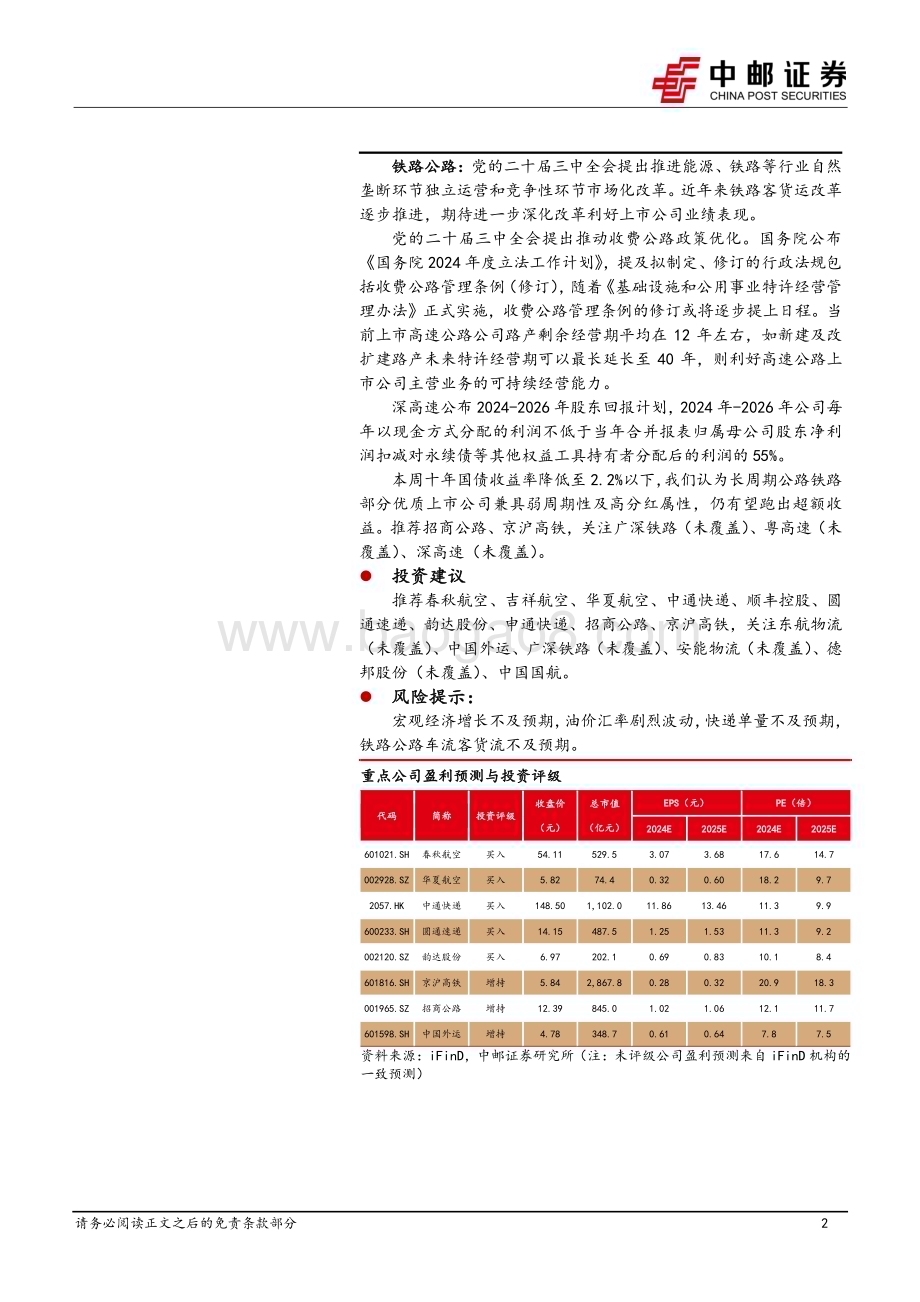 20240728_中邮证券_交通运输行业报告：邮政披露寄递运营情况部分公司强化分红回购_24页.pdf_第2页