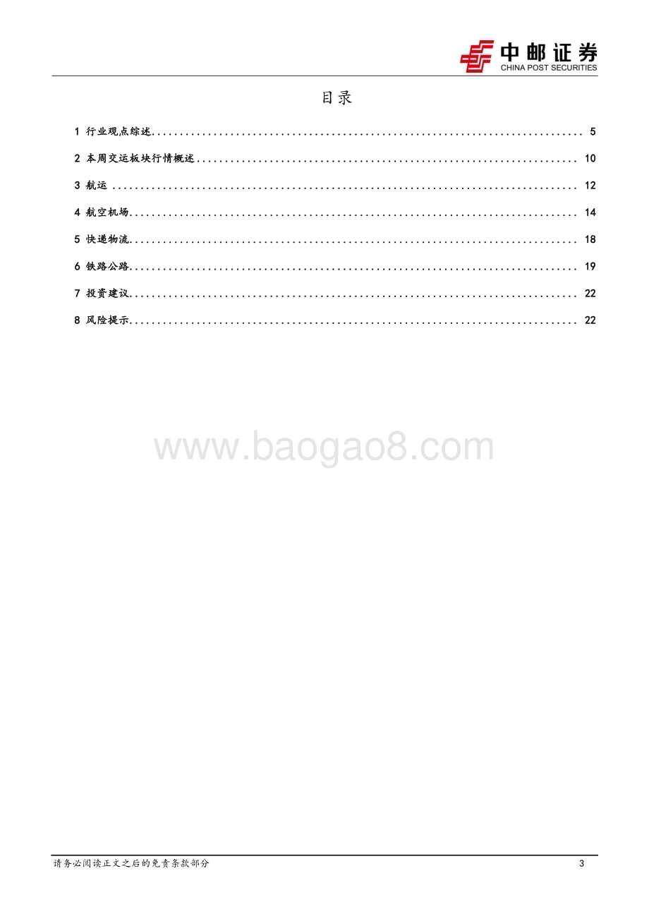 20240728_中邮证券_交通运输行业报告：邮政披露寄递运营情况部分公司强化分红回购_24页.pdf_第3页