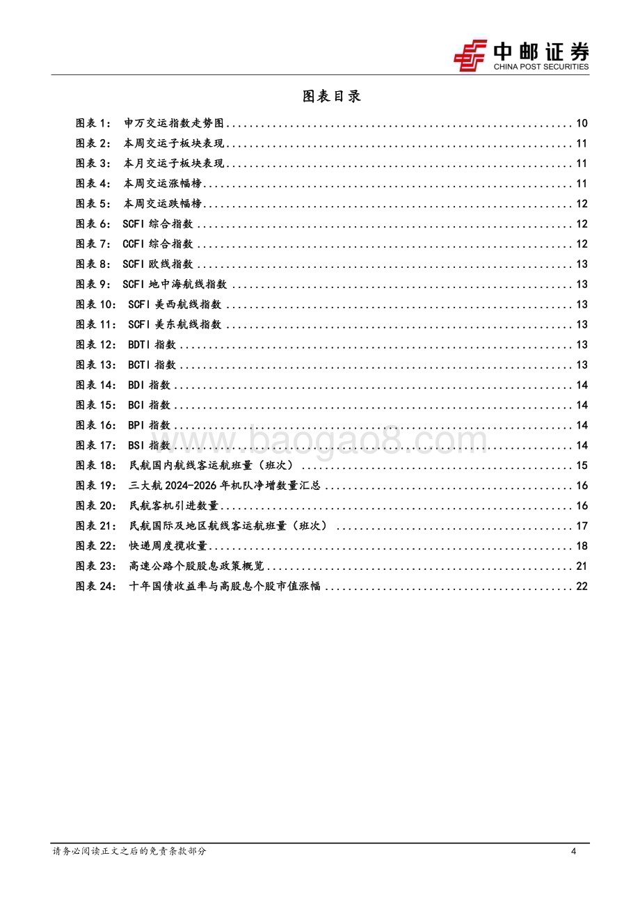 20240728_中邮证券_交通运输行业报告：邮政披露寄递运营情况部分公司强化分红回购_24页.pdf_第4页