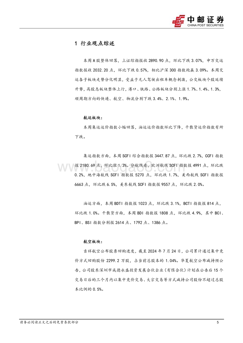 20240728_中邮证券_交通运输行业报告：邮政披露寄递运营情况部分公司强化分红回购_24页.pdf_第5页