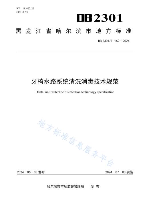 牙椅水路系统清洗消毒技术规范DB2301／T 162-2024.pdf