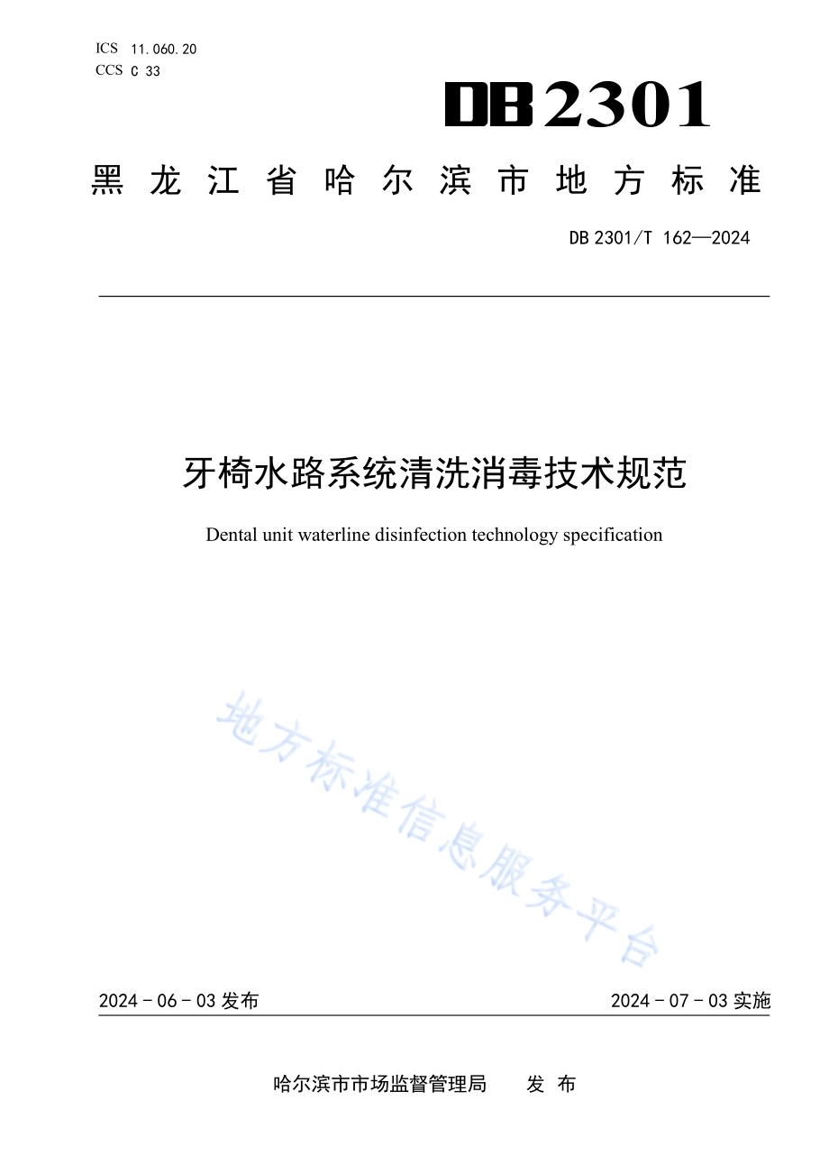 牙椅水路系统清洗消毒技术规范DB2301／T 162-2024.pdf_第1页