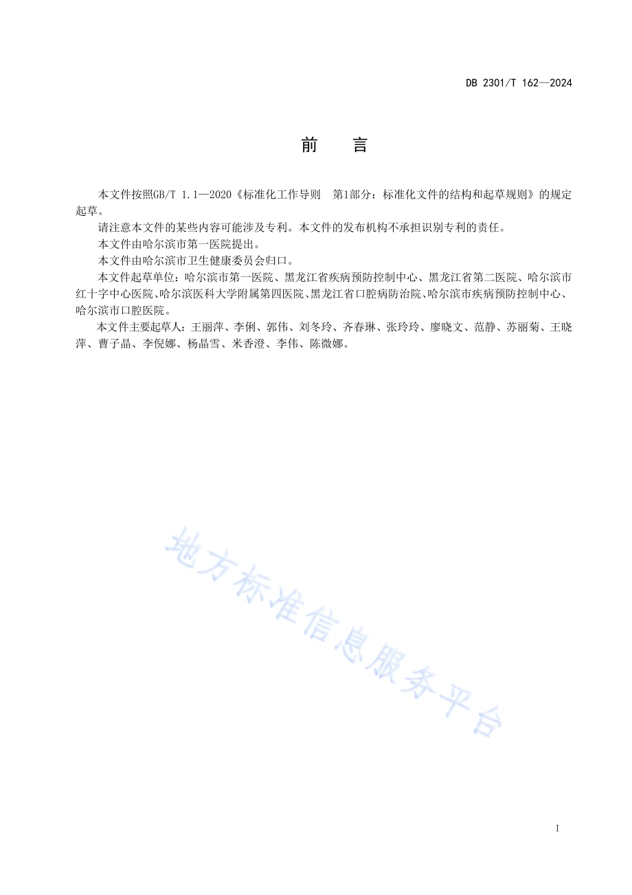 牙椅水路系统清洗消毒技术规范DB2301／T 162-2024.pdf_第2页