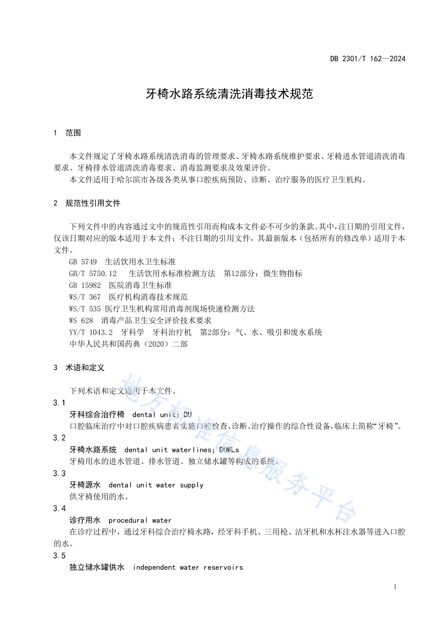 牙椅水路系统清洗消毒技术规范DB2301／T 162-2024.pdf_第3页