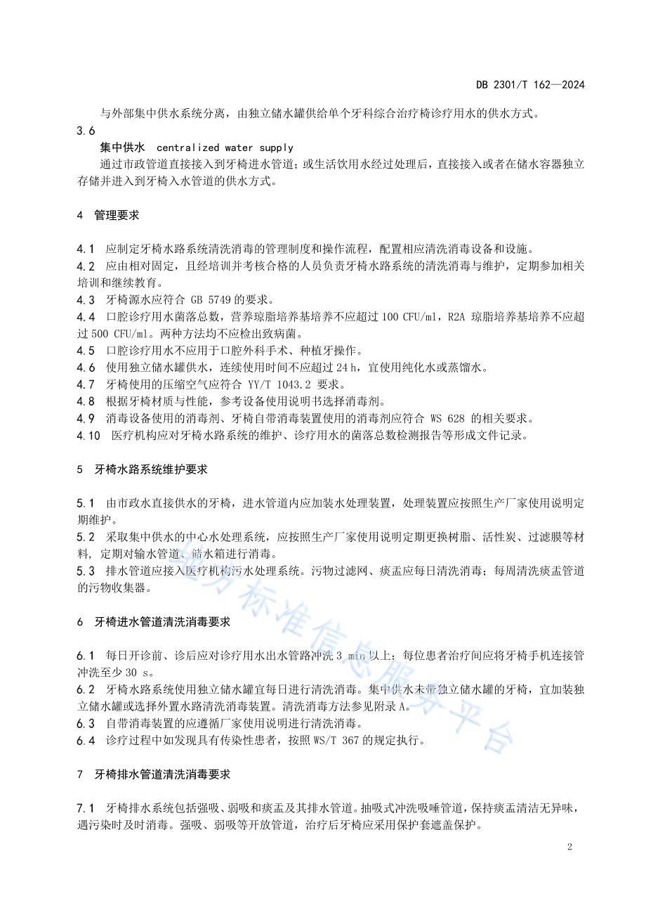 牙椅水路系统清洗消毒技术规范DB2301／T 162-2024.pdf_第4页