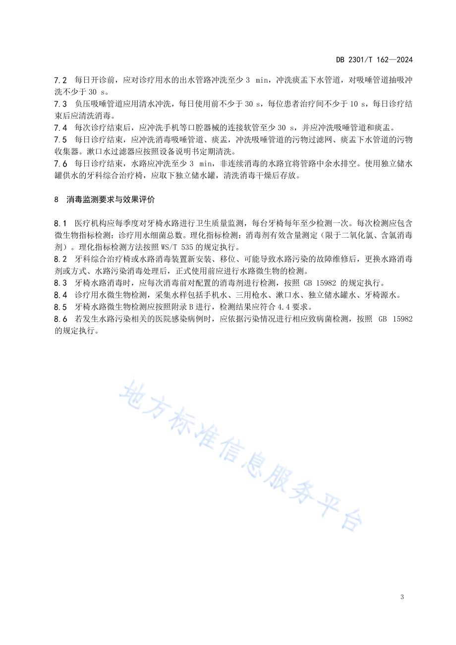 牙椅水路系统清洗消毒技术规范DB2301／T 162-2024.pdf_第5页