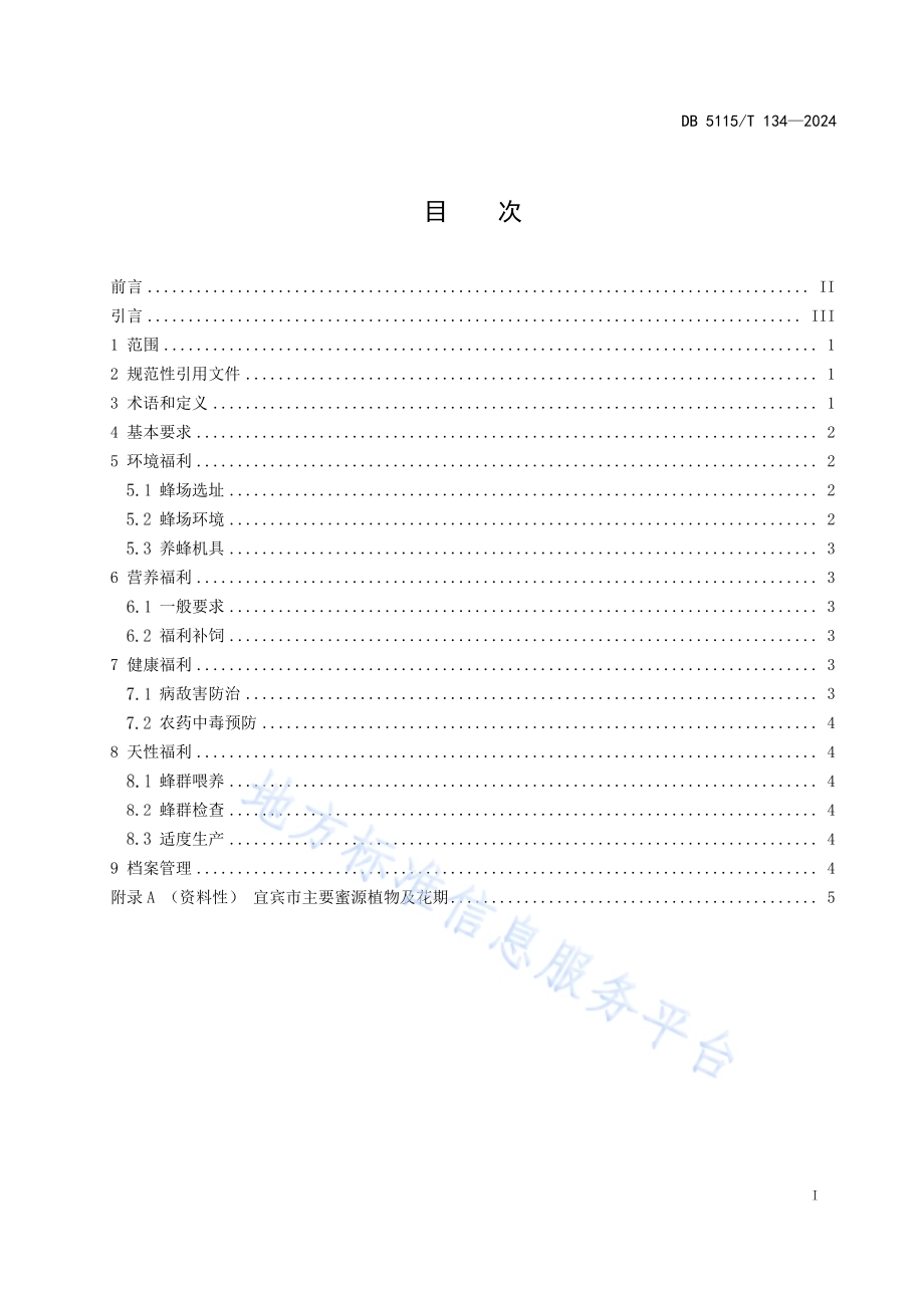 山区中蜂福利化饲养技术规范DB5115／T 134—2024.pdf_第3页