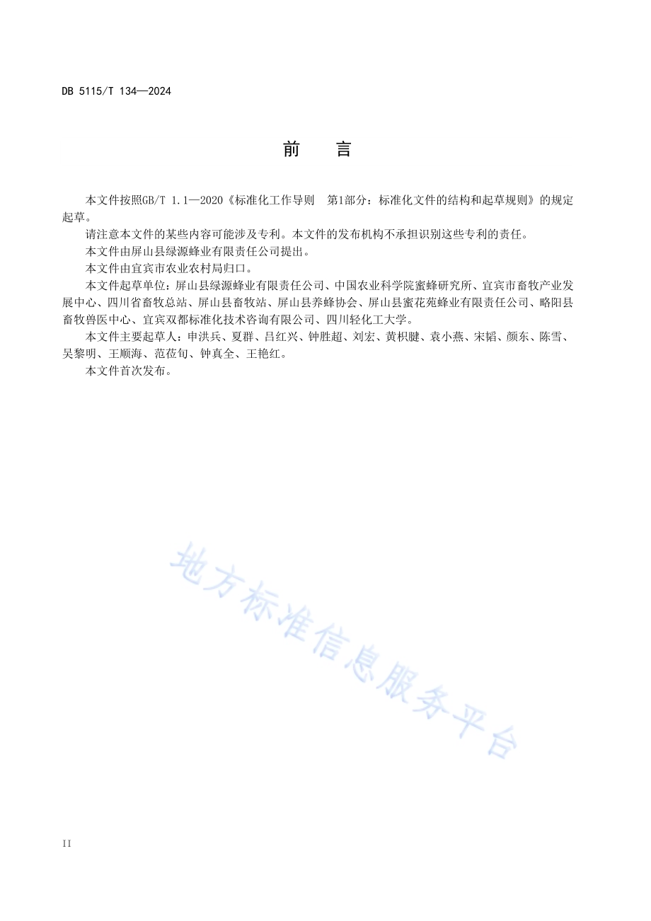 山区中蜂福利化饲养技术规范DB5115／T 134—2024.pdf_第4页