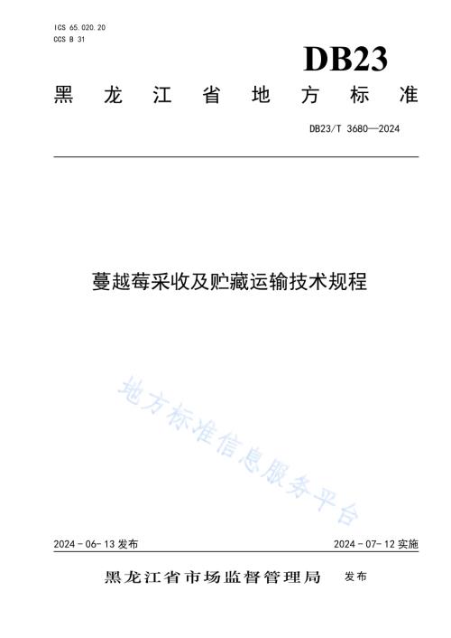 蔓越莓采收及贮藏运输技术规程DB23／T 3680—2024.pdf