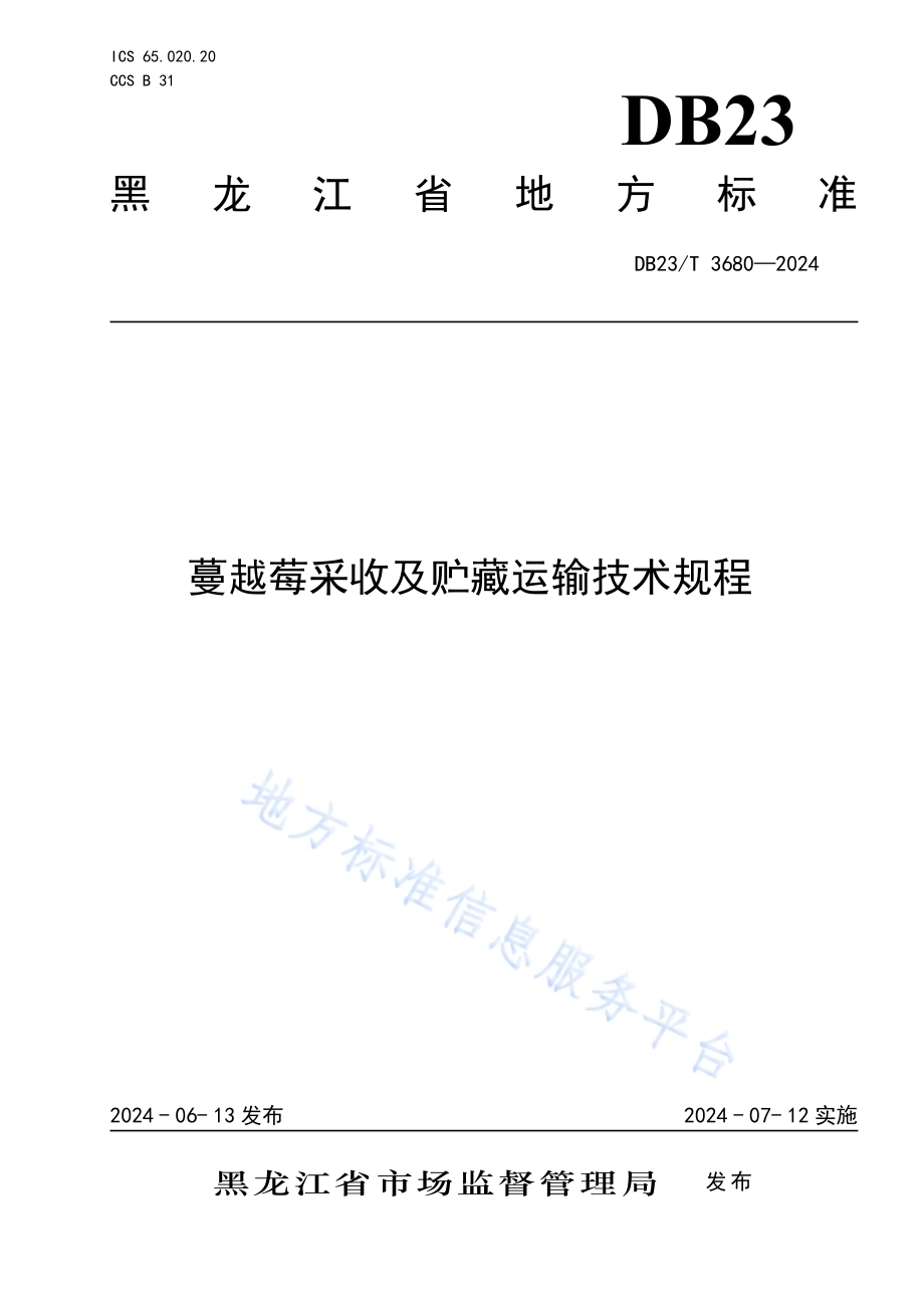 蔓越莓采收及贮藏运输技术规程DB23／T 3680—2024.pdf_第1页