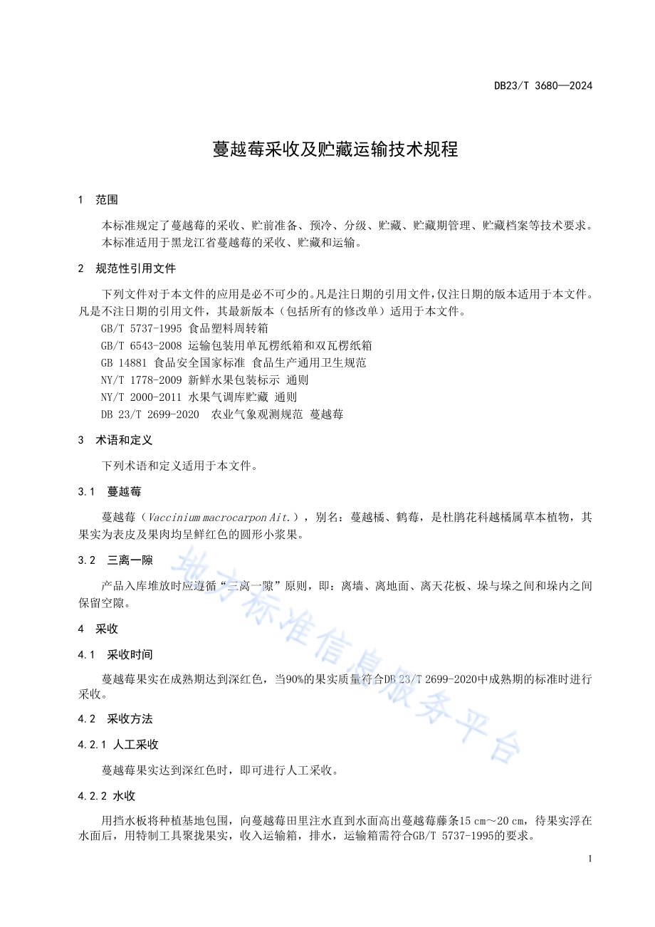 蔓越莓采收及贮藏运输技术规程DB23／T 3680—2024.pdf_第3页