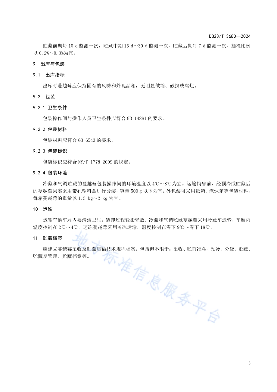 蔓越莓采收及贮藏运输技术规程DB23／T 3680—2024.pdf_第5页