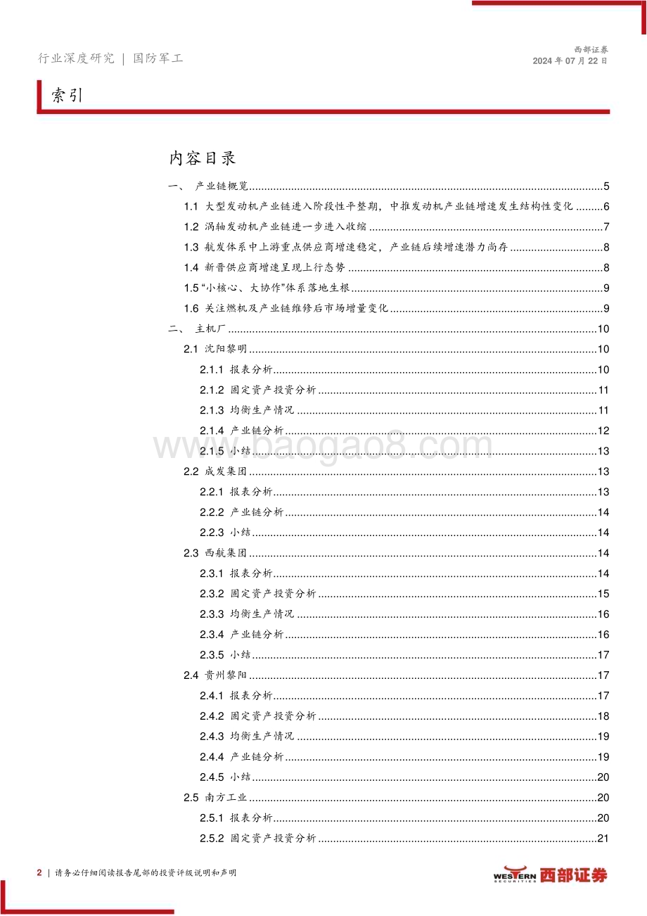 20240722_西部证券_国防军工行业航发产业链23年数据分析：干将发硎有作其芒_28页.pdf_第2页