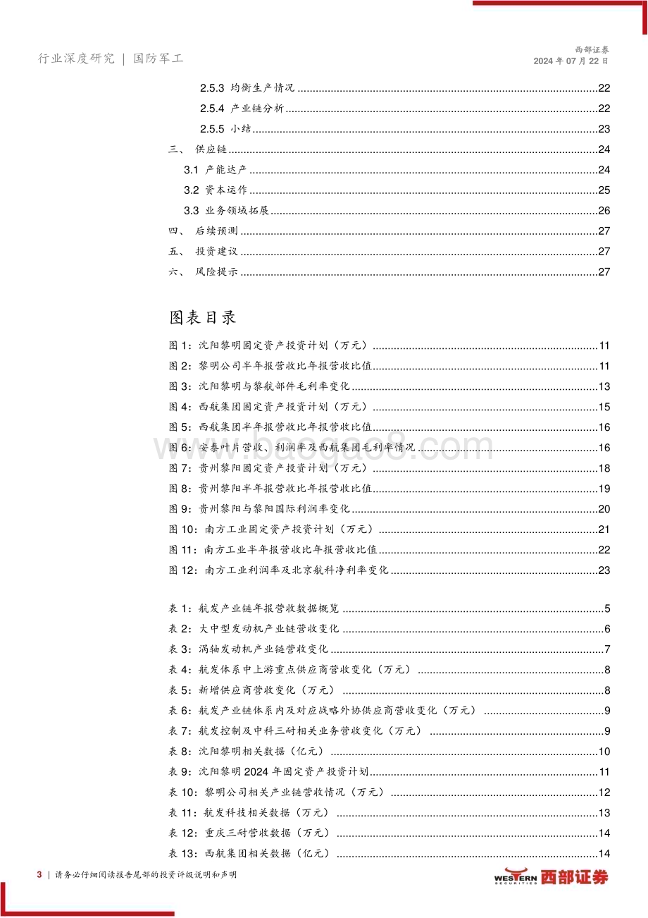 20240722_西部证券_国防军工行业航发产业链23年数据分析：干将发硎有作其芒_28页.pdf_第3页