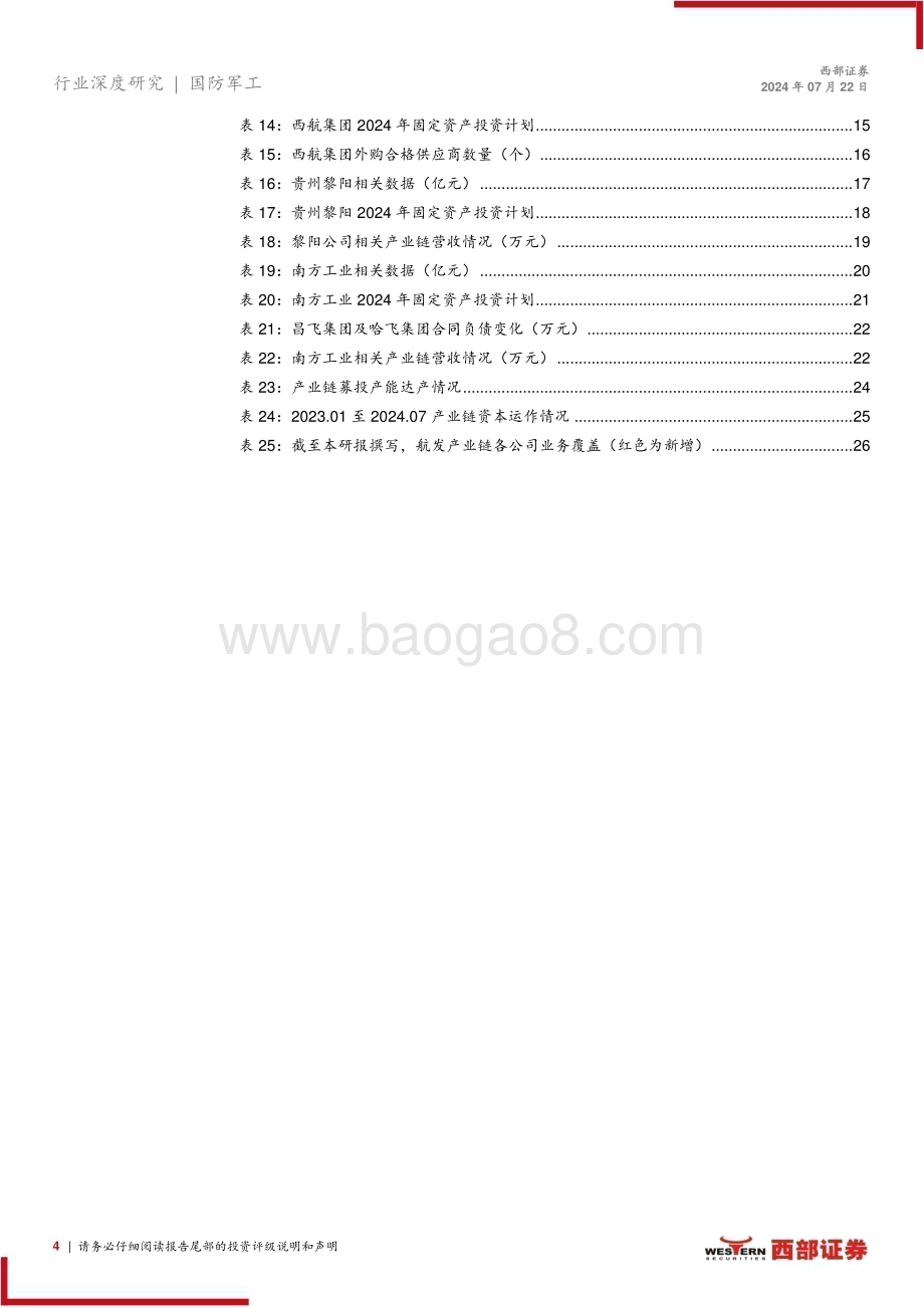 20240722_西部证券_国防军工行业航发产业链23年数据分析：干将发硎有作其芒_28页.pdf_第4页