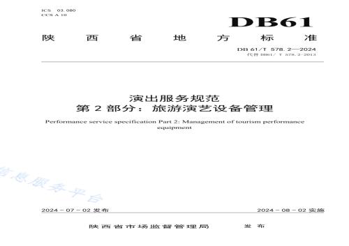 演出服务规范 第2部分：旅游演艺设备管理DB61／T 578.2-2024.pdf