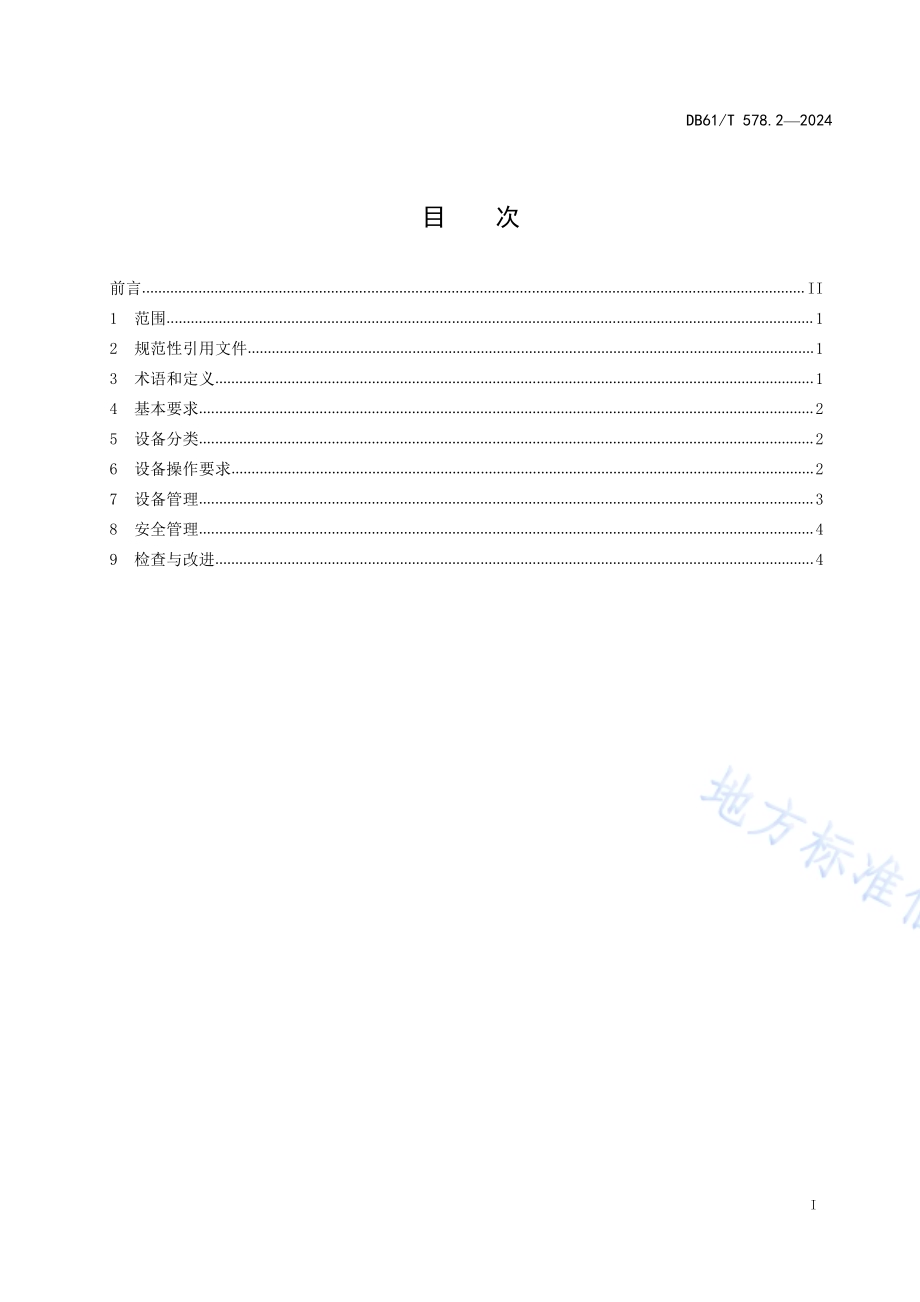 演出服务规范 第2部分：旅游演艺设备管理DB61／T 578.2-2024.pdf_第2页