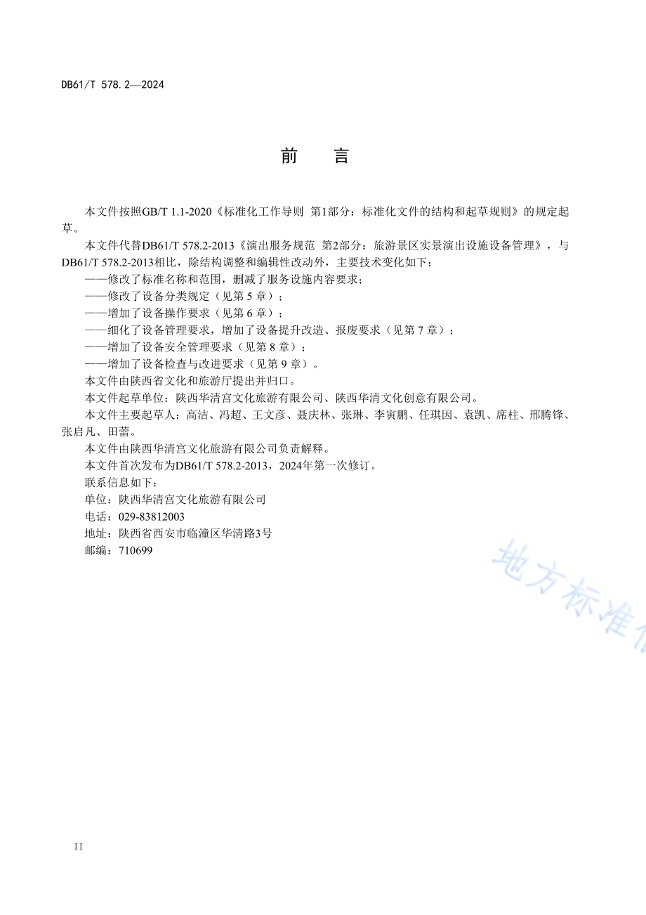 演出服务规范 第2部分：旅游演艺设备管理DB61／T 578.2-2024.pdf_第3页