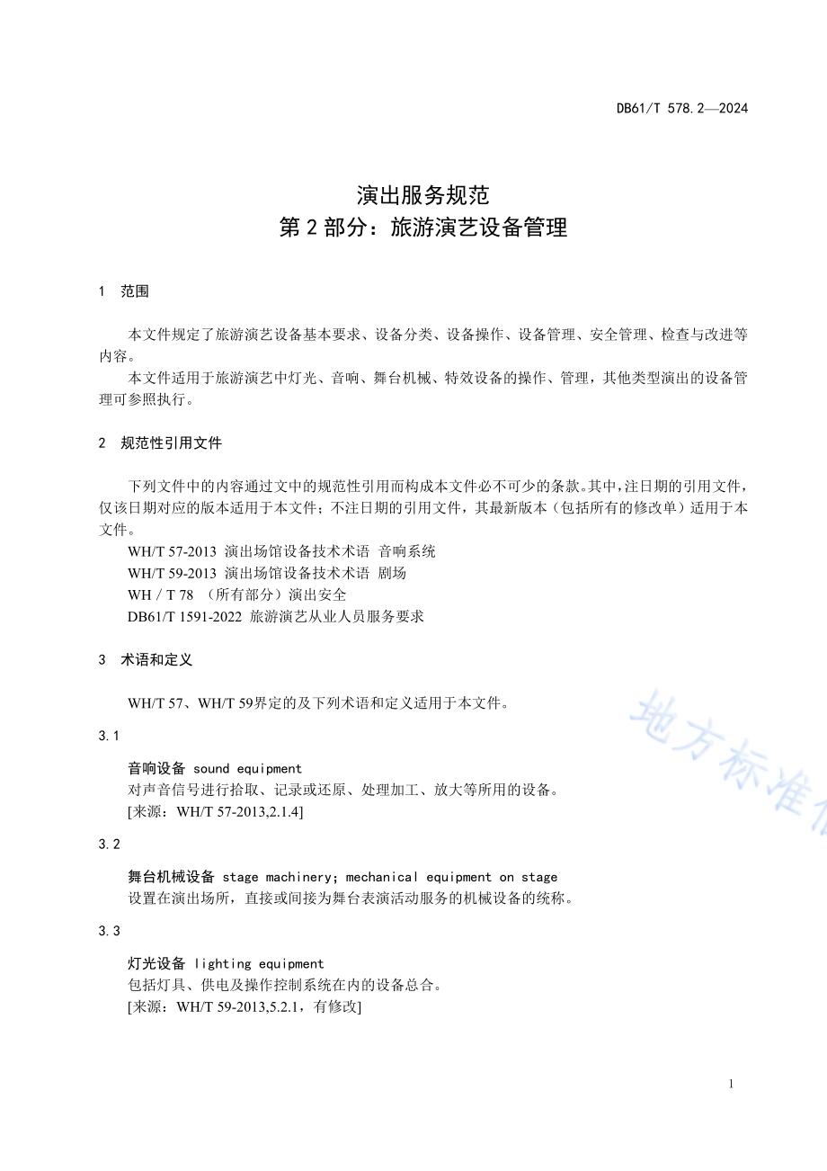 演出服务规范 第2部分：旅游演艺设备管理DB61／T 578.2-2024.pdf_第4页