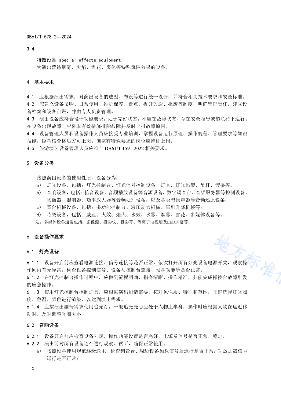 演出服务规范 第2部分：旅游演艺设备管理DB61／T 578.2-2024.pdf_第5页
