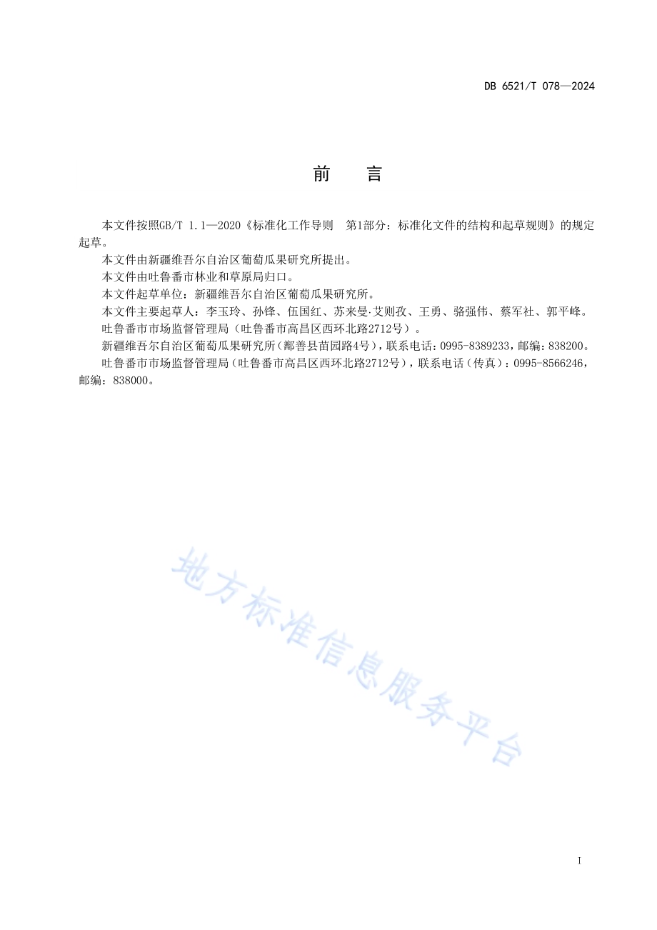 葡萄常规杂交育种技术规程DB6521／T 078-2024.pdf_第2页