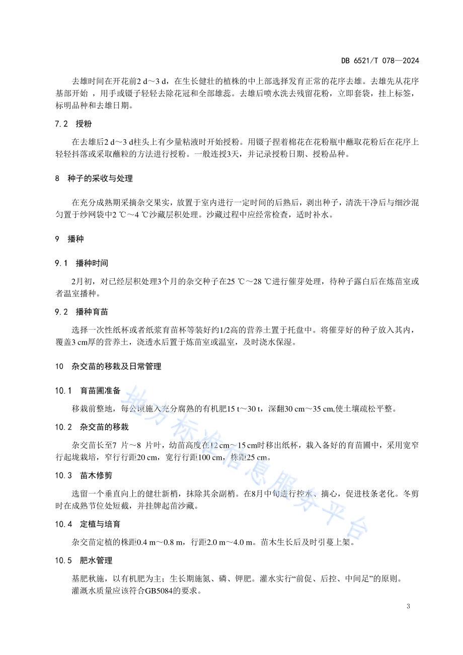 葡萄常规杂交育种技术规程DB6521／T 078-2024.pdf_第5页