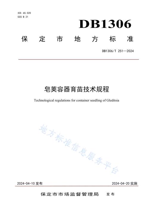 皂荚容器育苗技术规程DB1306／T 251-2024.pdf