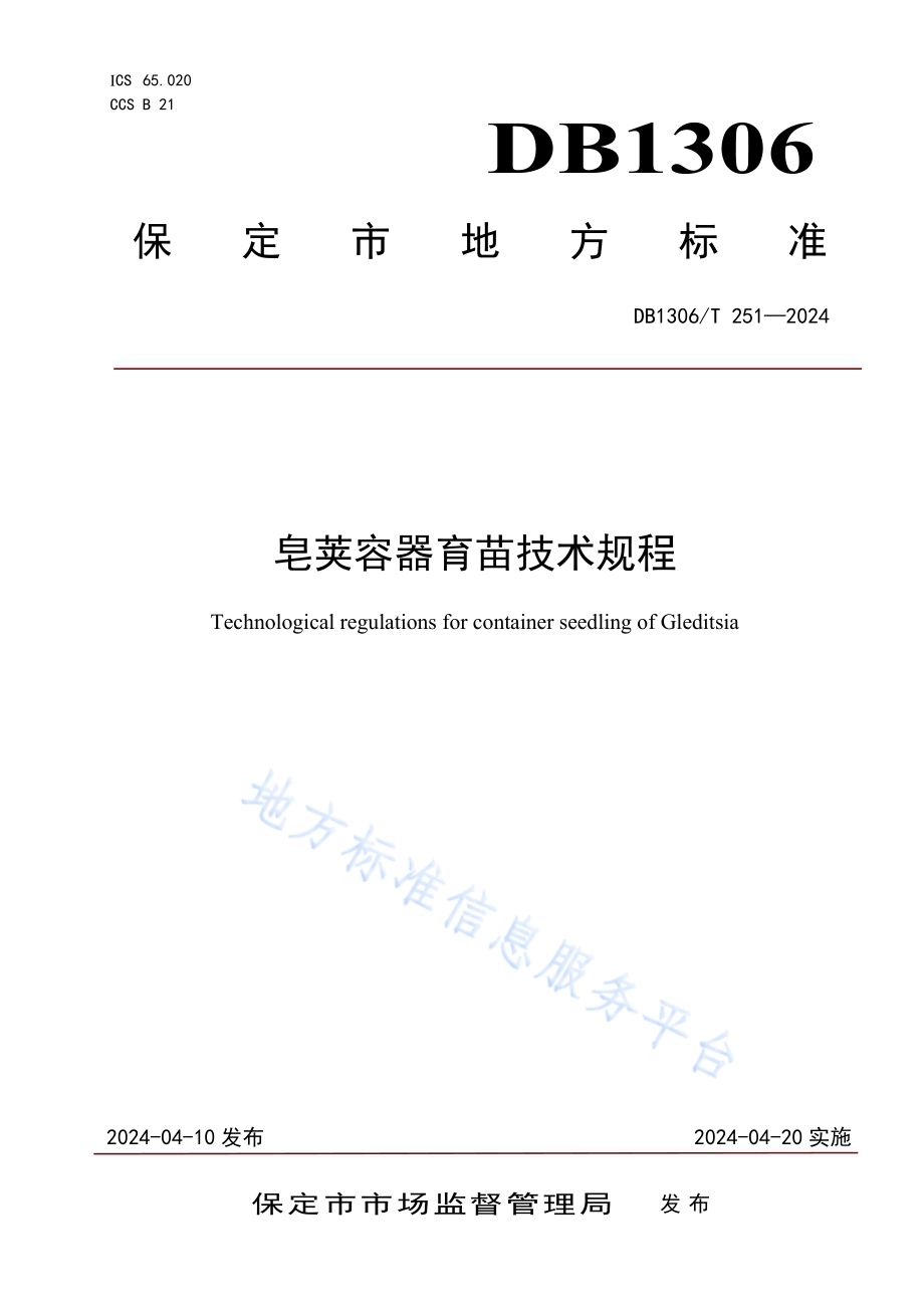 皂荚容器育苗技术规程DB1306／T 251-2024.pdf_第1页