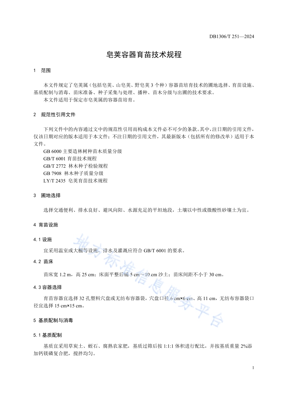 皂荚容器育苗技术规程DB1306／T 251-2024.pdf_第3页