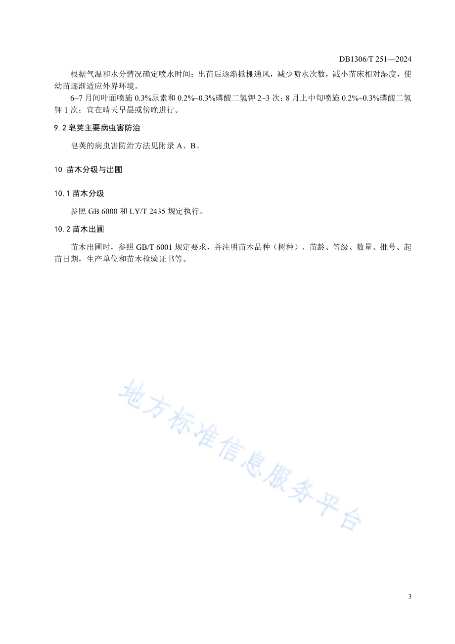 皂荚容器育苗技术规程DB1306／T 251-2024.pdf_第5页