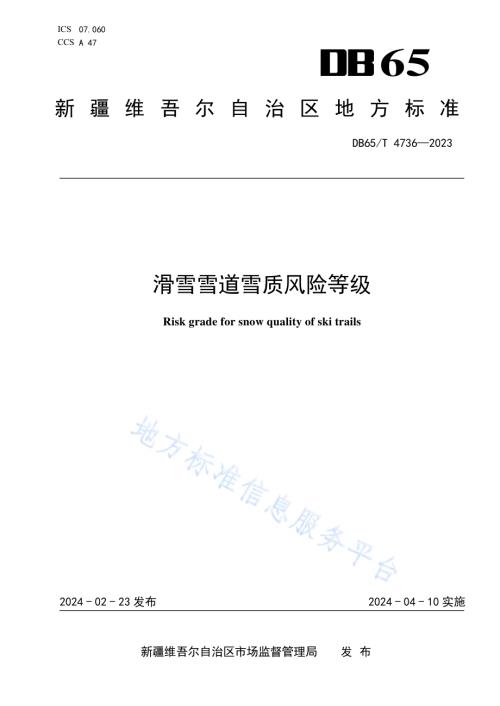 滑雪雪道雪质风险等级DB65／T 4736-2023.pdf
