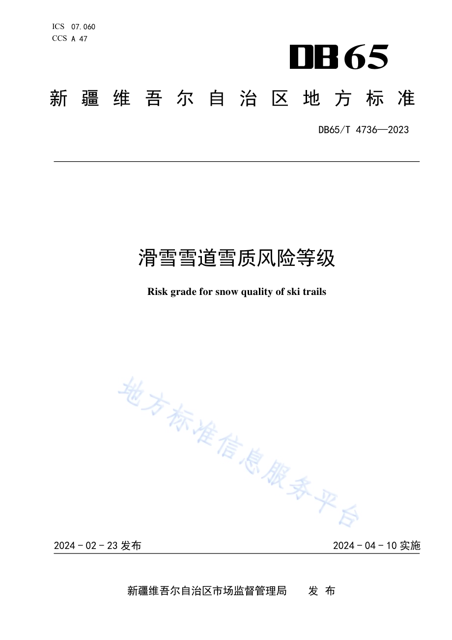 滑雪雪道雪质风险等级DB65／T 4736-2023.pdf_第1页