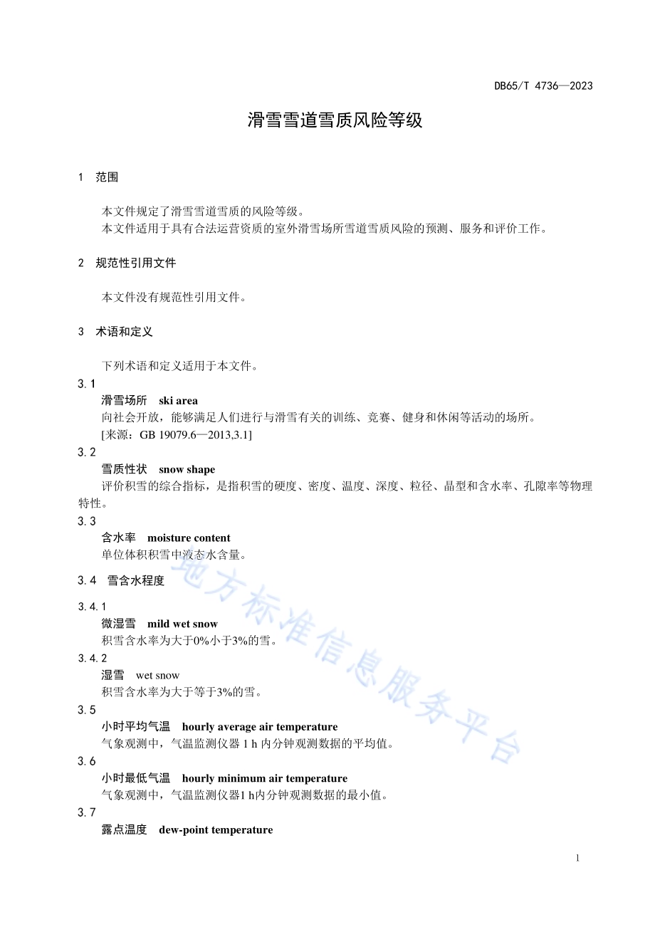 滑雪雪道雪质风险等级DB65／T 4736-2023.pdf_第5页