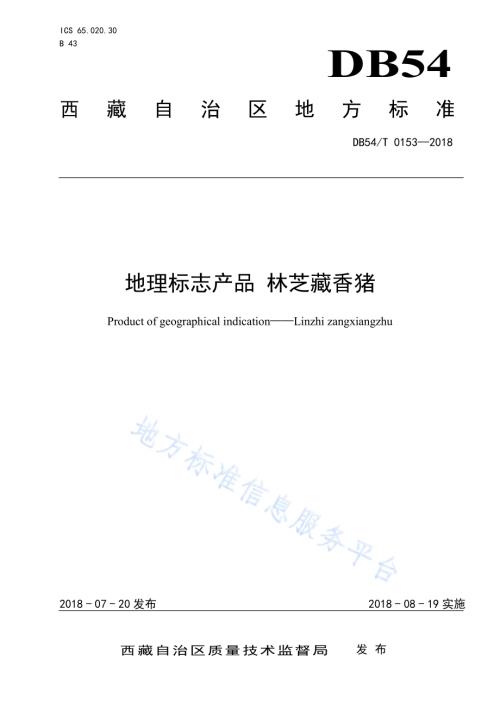 地理标志产品 林芝藏香猪DB54／T 0153—2018.pdf
