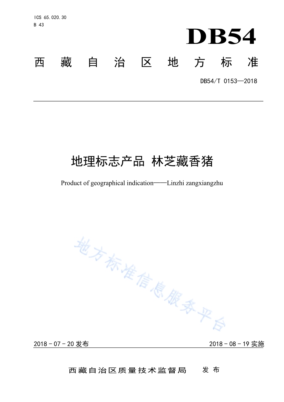地理标志产品 林芝藏香猪DB54／T 0153—2018.pdf_第1页