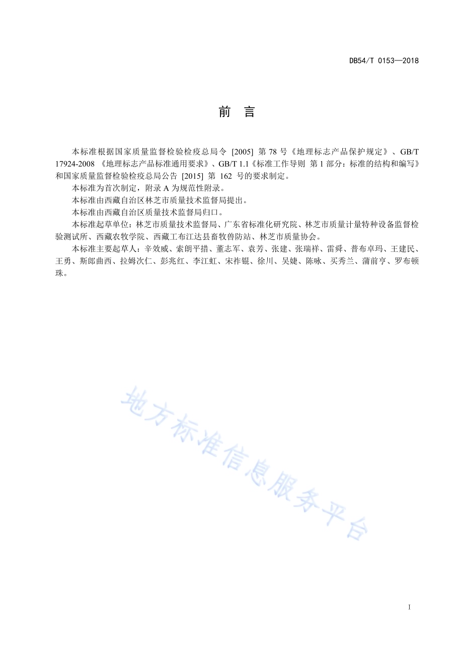 地理标志产品 林芝藏香猪DB54／T 0153—2018.pdf_第3页