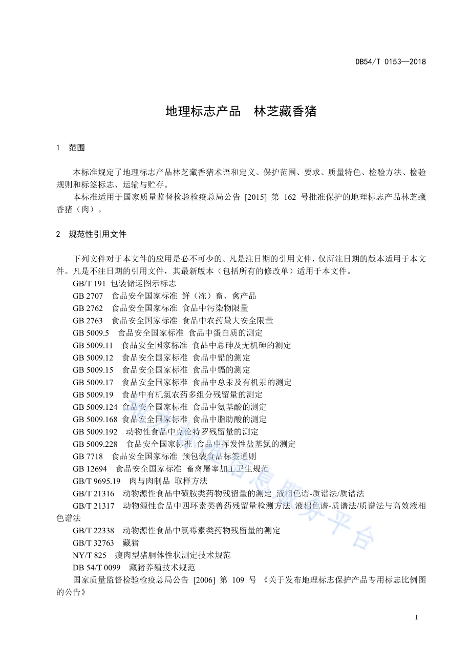 地理标志产品 林芝藏香猪DB54／T 0153—2018.pdf_第5页